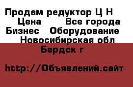 Продам редуктор Ц2Н-500 › Цена ­ 1 - Все города Бизнес » Оборудование   . Новосибирская обл.,Бердск г.